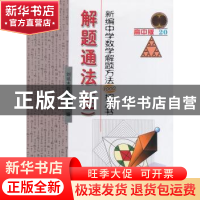 正版 新编中学数学解题方法1000招丛书:高中版:20:三:解题方法 刘