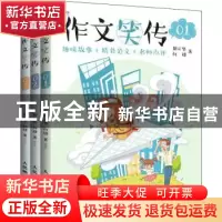 正版 作文笑传:趣味故事+精彩范文+名师点评.03 胡元华,何捷 人民