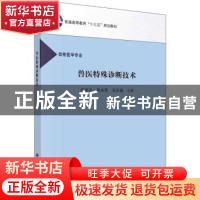 正版 兽医特殊诊断技术 高光平,邹本革,毛军福 科学出版社 978