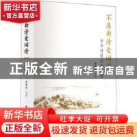 正版 不薄新诗爱旧诗:古今诗歌文本解读 杨景龙 中国文史出版社 9