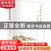 正版 不薄新诗爱旧诗:古今诗歌文本解读 杨景龙 中国文史出版社 9