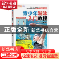 正版 青少年游泳入门教程 全彩图解视频学习版 张宇 人民邮电出版