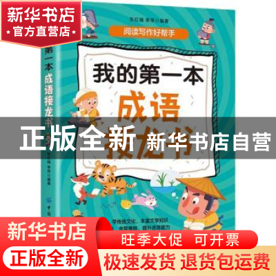 正版 我的第一本成语接龙书 张红镝,李萍 中国纺织出版社 9787518