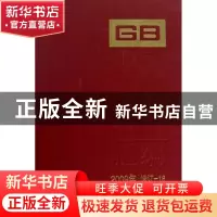 正版 中国国家标准汇编:2009年修订-18 中国标准出版社 中国标准