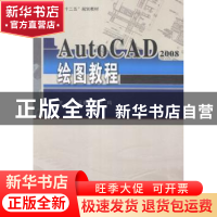 正版 AutoCAD 2008绘图教程 王春义,宋鸣主编 哈尔滨工业大学出