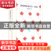 正版 恋爱到底是什么一回事(精) 徐志摩著 四川人民出版社 978722