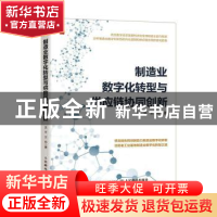 正版 制造业数字化转型与供应链协同创新 沈平,王丹 人民邮电出版