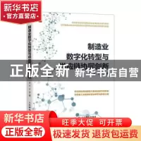 正版 制造业数字化转型与供应链协同创新 沈平,王丹 人民邮电出版
