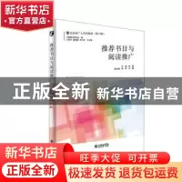 正版 推荐书目与阅读推广 李雅主编 朝华出版社 9787505445765 书