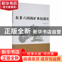 正版 东非六国的矿业权制度 黄牡丹著 湘潭大学出版社 9787568706