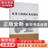 正版 东非六国的矿业权制度 黄牡丹著 湘潭大学出版社 9787568706