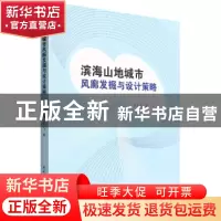 正版 滨海山地城市风廊发掘与设计策略 张弘驰,郭飞 中国建筑工业