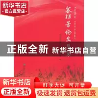 正版 苏祖芳论文选集 《苏祖芳论文选集》编委会编 东南大学出版