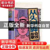 正版 彩绘图解从头到脚奇效按摩 耿引循主编 江西科学技术出版社