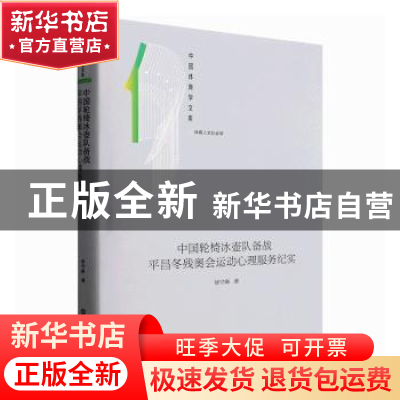 正版 中国轮椅冰壶队备战平昌冬残奥会运动心理服务纪实(精) 徐守