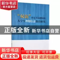 正版 双新背景下高职院校大学生理想信念教育研究 武雪周著 湘潭