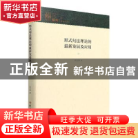 正版 形式句法理论的最新发展及应用(精) 孙文统著 吉林大学出版