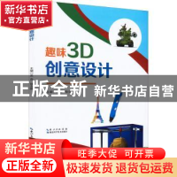 正版 趣味3D创意设计 吴垚, 徐文婷主编 湖北科学技术出版社 978
