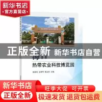 正版 海口热带农业科技博览园 欧阳欢,余树华,陈志权 中国农业出