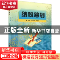 正版 纳税筹划 杨孝海,严晓云 北京理工大学出版社 9787576312164