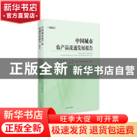 正版 中国城市农产品流通发展报告(2021) 北京物资学院,全国城