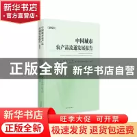 正版 中国城市农产品流通发展报告(2021) 北京物资学院,全国城