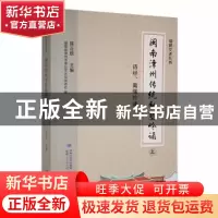 正版 闽南漳州传统私塾吟诵(全2册) 陈正统主编 福建人民出版社