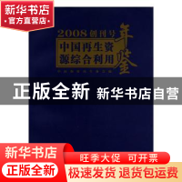 正版 中国再生资源综合利用年鉴:2008 创刊号 中国物资再生协会编