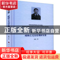 正版 林剑文集·唯物主义历史观研究卷 林剑 人民出版社 978701024