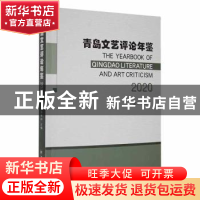 正版 青岛文艺评论年鉴(2020) 温奉桥主编 中国海洋大学出版社