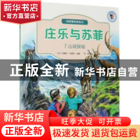 正版 庄乐于苏菲(7)-山间探秘 [比]马塞尔·马里耶 北京出版社 978