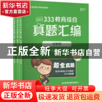 正版 333教育综合真题汇编.解析册.上册 徐影主编 北京理工大学出