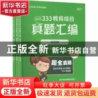 正版 333教育综合真题汇编.解析册.上册 徐影主编 北京理工大学出