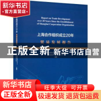 正版 上海合作组织成立20年贸易发展报告 海关总署全球贸易监测分