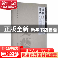 正版 文化都昌:文艺卷 李懋,刘章高主编 江西高校出版社 9787549
