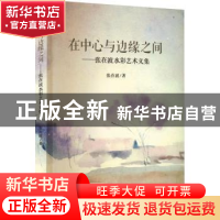 正版 在中心与边缘之间:张在波水彩艺术文集 张在波著 中国美术学