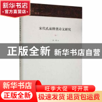 正版 宋代孔庙释奠诗文研究 高震著 中国书籍出版社 978750688862