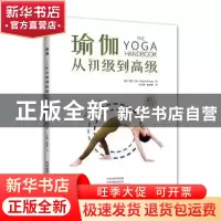 正版 瑜伽:从初级到高级 (英)诺亚·贝林(Noa Belling)编 河南科学