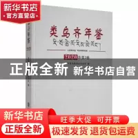 正版 类乌齐年鉴:2020(总第3卷) 类乌齐县地方志办公室编 华龄出