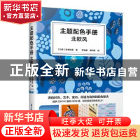 正版 主题配色手册 北欧风 [日]岛塚绘里 江苏凤凰科学技术出版