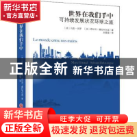 正版 世界在我们手中:可持续发展状况环球之旅 马克·吉罗 中国文