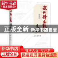 正版 深圳特区报史稿 《深圳特区报史稿》编写组 社会科学文献出