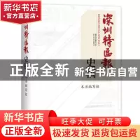 正版 深圳特区报史稿 《深圳特区报史稿》编写组 社会科学文献出