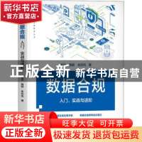 正版 数据合规:入门、实战与进阶 孟洁 薛颖 朱玲凤 著 机械工业