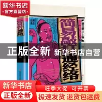 正版 彩绘图解简易敲打经络 耿引循主编 江西科学技术出版社 9787