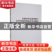 正版 全面深化改革背景下公共决策的利益冲突与整合 申永丰著 湘