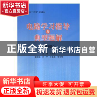 正版 电路学习指导与典型题解 公茂法 主编 北京航空航天大学出