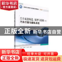 正版 汽车底盘构造、原理与检修(下) 汽车行驶与操纵系统 编者: