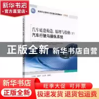 正版 汽车底盘构造、原理与检修(下) 汽车行驶与操纵系统 编者: