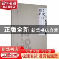 正版 文化都昌:传说卷 李懋,詹玉新主编 江西高校出版社 9787549